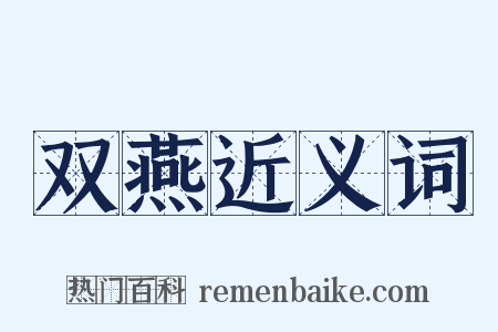 双燕近义词是什么意思的图片